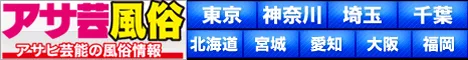 アサ芸風俗
